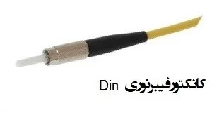 پچ کورد فیبر نوری Din