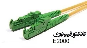 پچ کورد فیبر نوری E2000