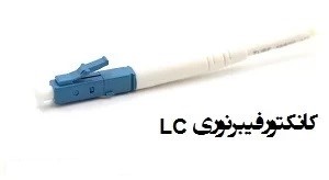 پچ کورد فیبر نوری LC