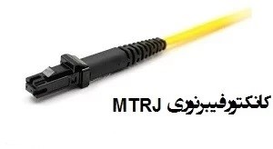 پچ کورد فیبر نوری MTRJn