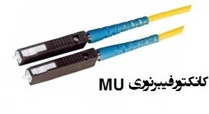 پچ کورد فیبر نوری MU