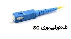 پچ کورد فیبر نوری SC