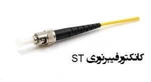 پچ کورد فیبر نوری ST