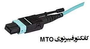کلکتور فیبر نوری mto