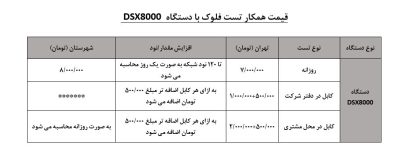 تست فلوک با دستگاه DSX8000