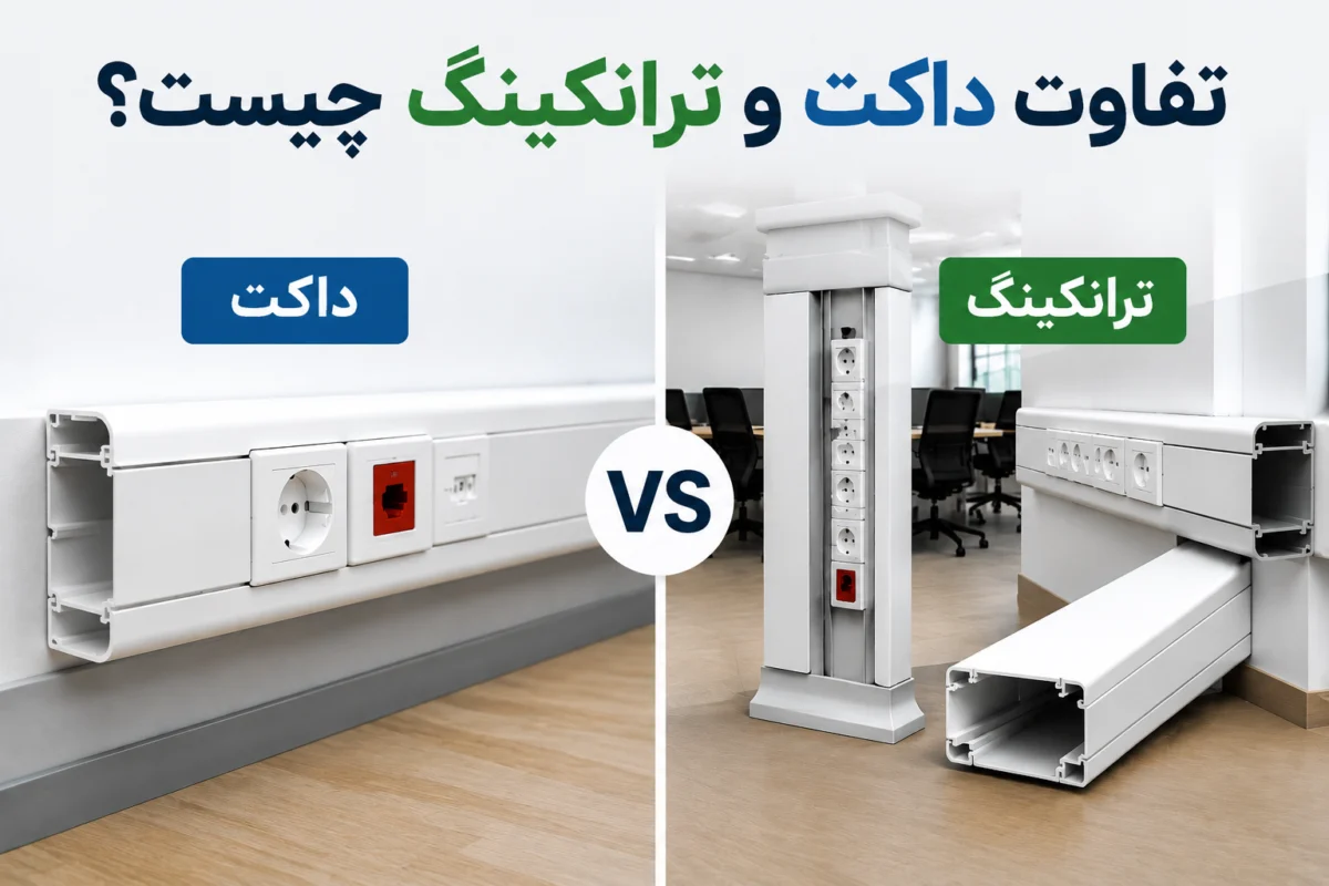 تفاوت داکت و ترانکینگ چیست؟ مقایسه کامل مزایا و معایب